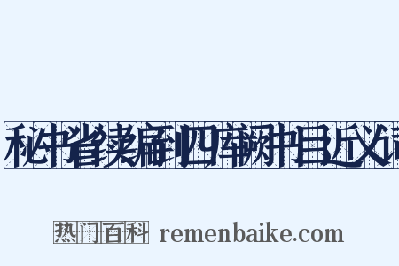 秘书省续编到四库阙书目近义词是什么意思的图片